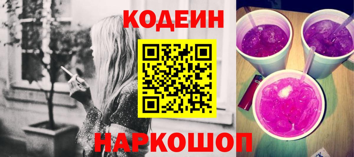 Кодеин Purple Drank  Codein Purple Drank  Североуральск  Вход с VPN 
